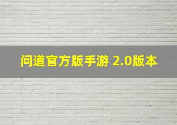 问道官方版手游 2.0版本